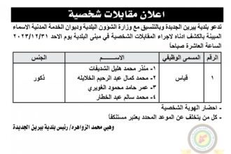 اعلان مقابلة شخصية يوم الأحد الموافق 31-12-2023 في تمام الساعة العاشرة صباحا صادر عن بلدية بيرين الجديدة