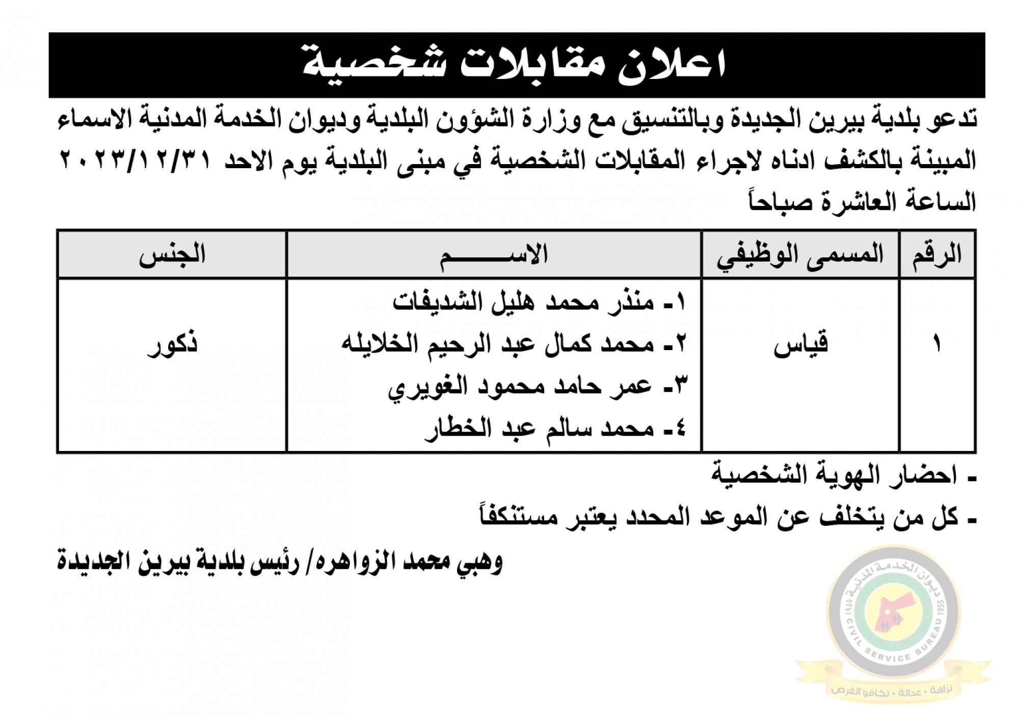 اعلان مقابلة شخصية يوم الأحد الموافق 31-12-2023 في تمام الساعة العاشرة صباحا صادر عن بلدية بيرين الجديدة