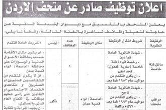 إعلان صادر عن متحف الأردن لحاجته لتعبئة شواغر بالفئة الثالثة