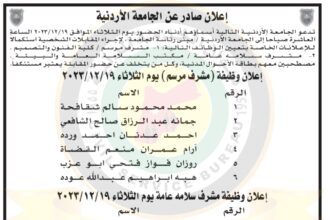 اعلان مقابلات شخصية صادر عن الجامعة الاردنية