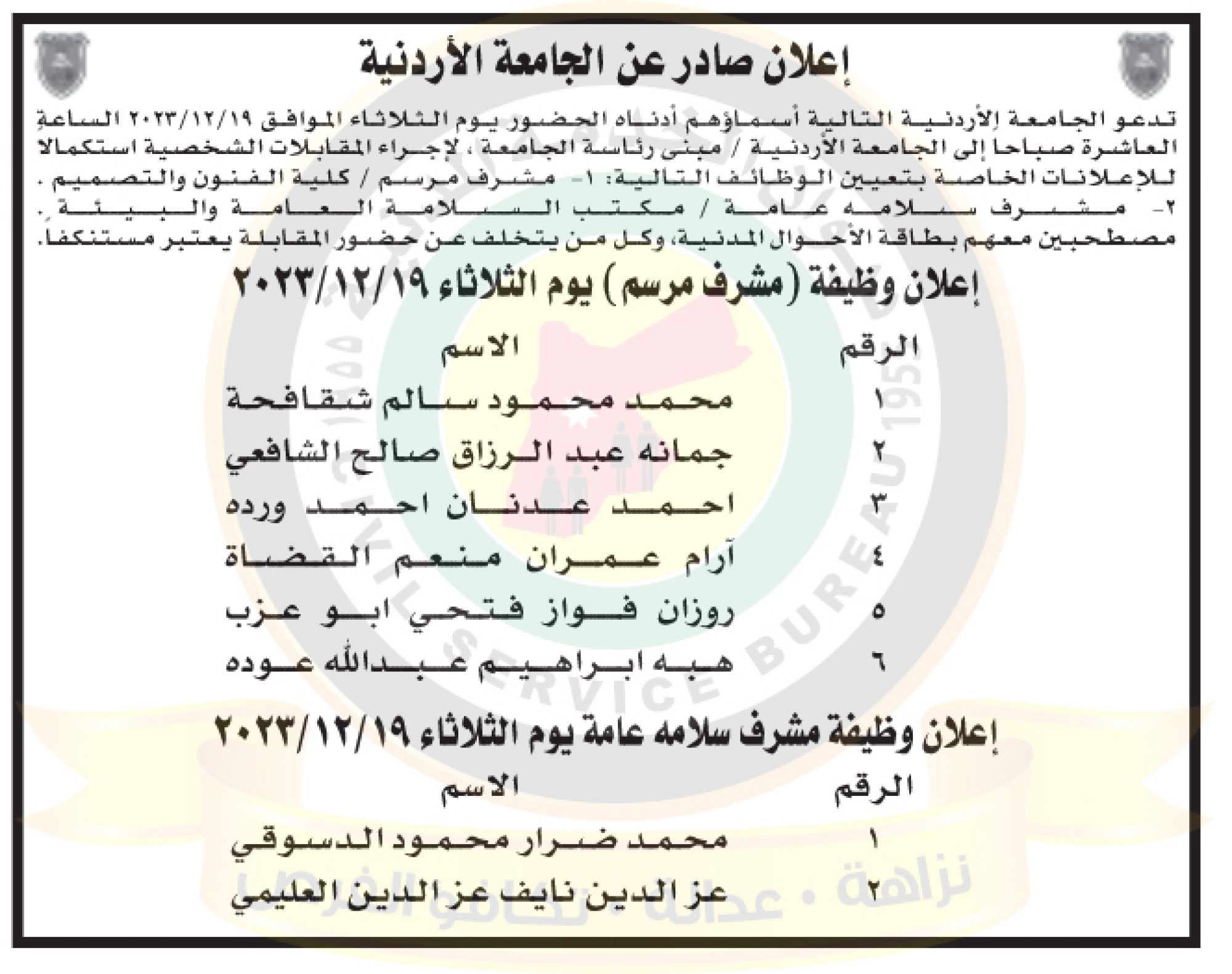 اعلان مقابلات شخصية صادر عن الجامعة الاردنية