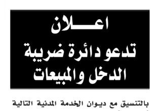 اعلان مقابلة شخصية يوم الثلاثاء الموافق 26-12-2023 في تمام الساعة التاسعة صباحا صادرعن دائرة الضريبة والدخل والمبيعات