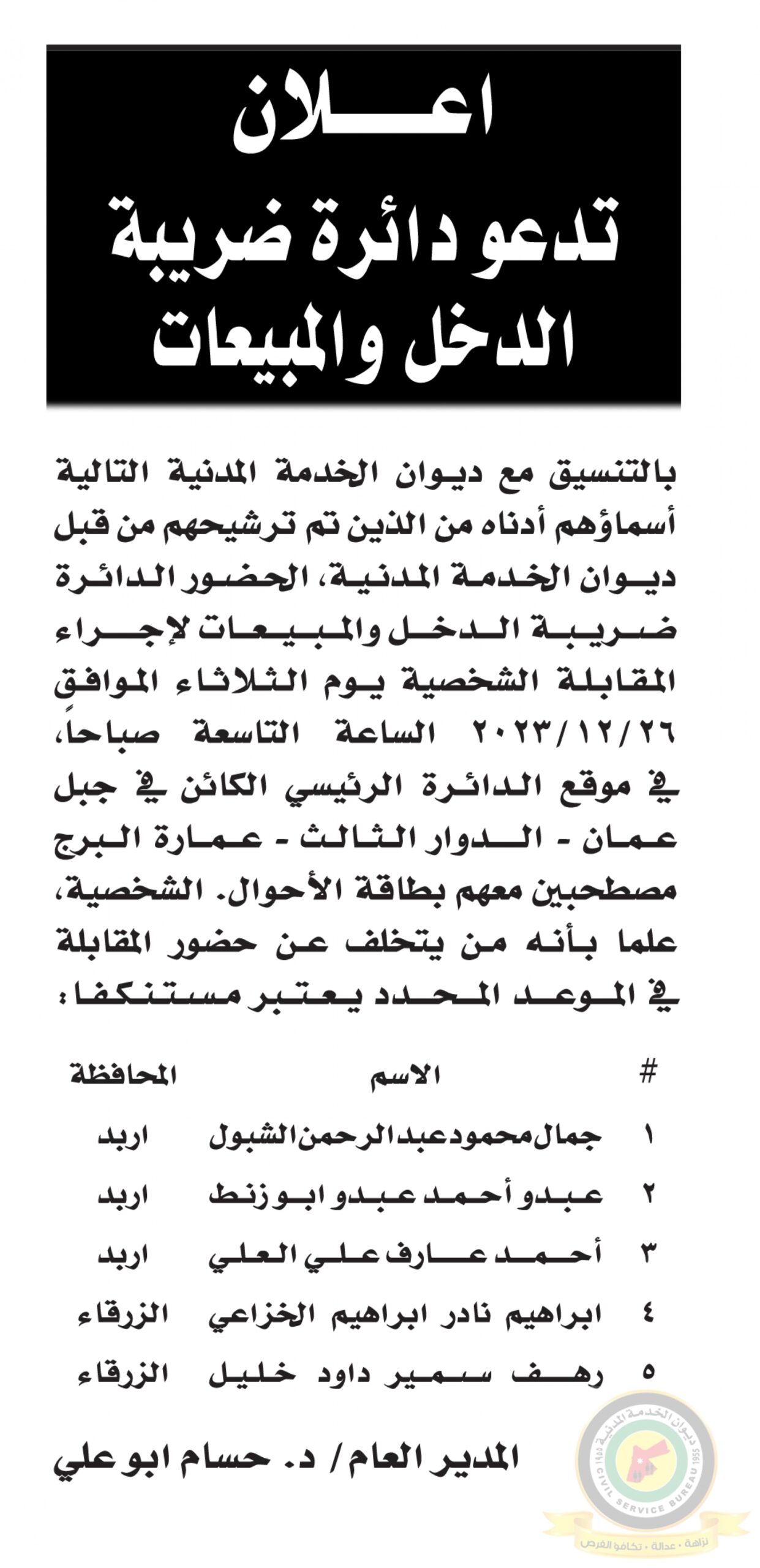 اعلان مقابلة شخصية يوم الثلاثاء الموافق 26-12-2023 في تمام الساعة التاسعة صباحا صادرعن دائرة الضريبة والدخل والمبيعات