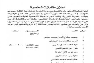 اعلان مقابلة شخصية صادرعن المحكمة الدستورية