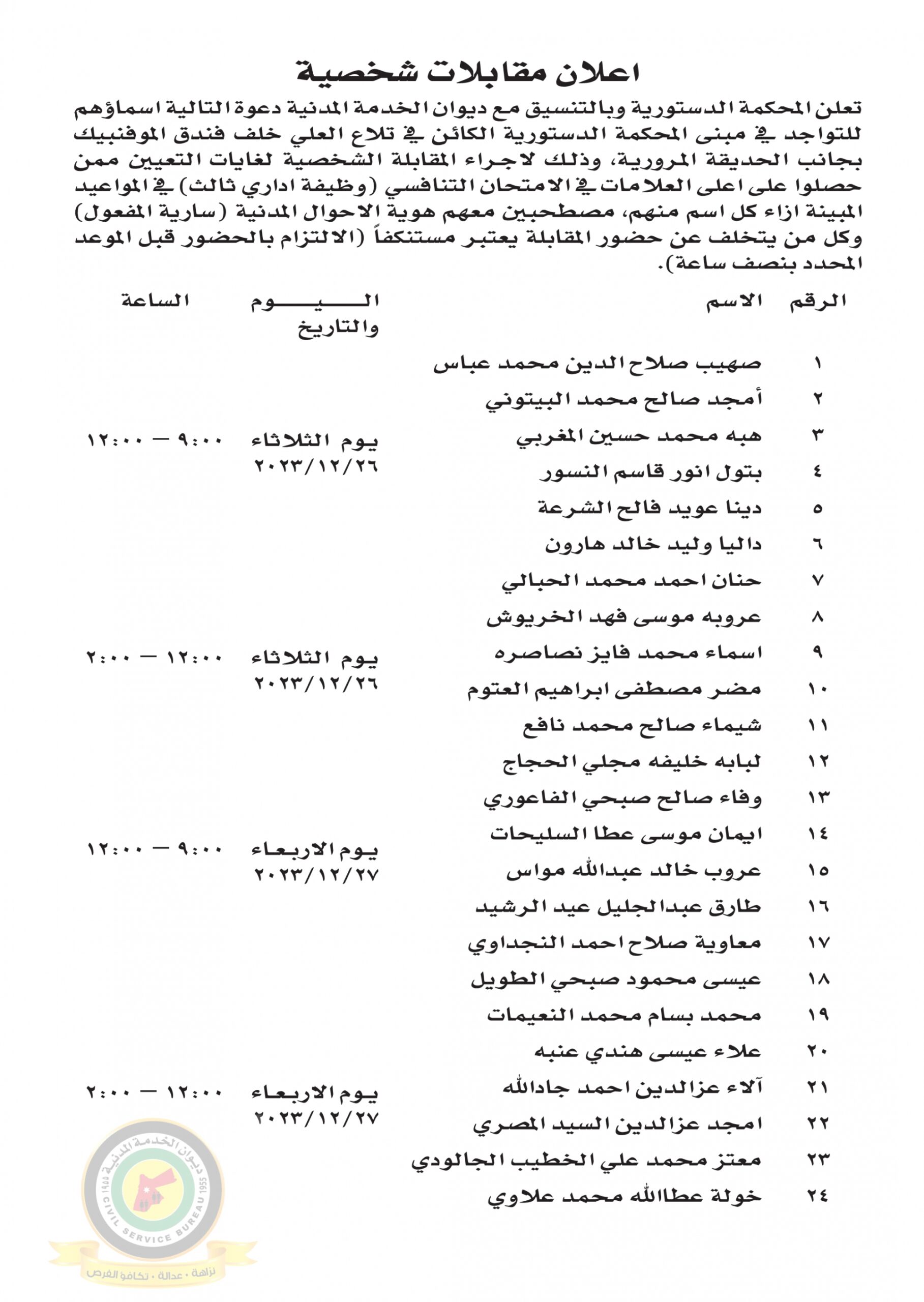 اعلان مقابلة شخصية صادرعن المحكمة الدستورية