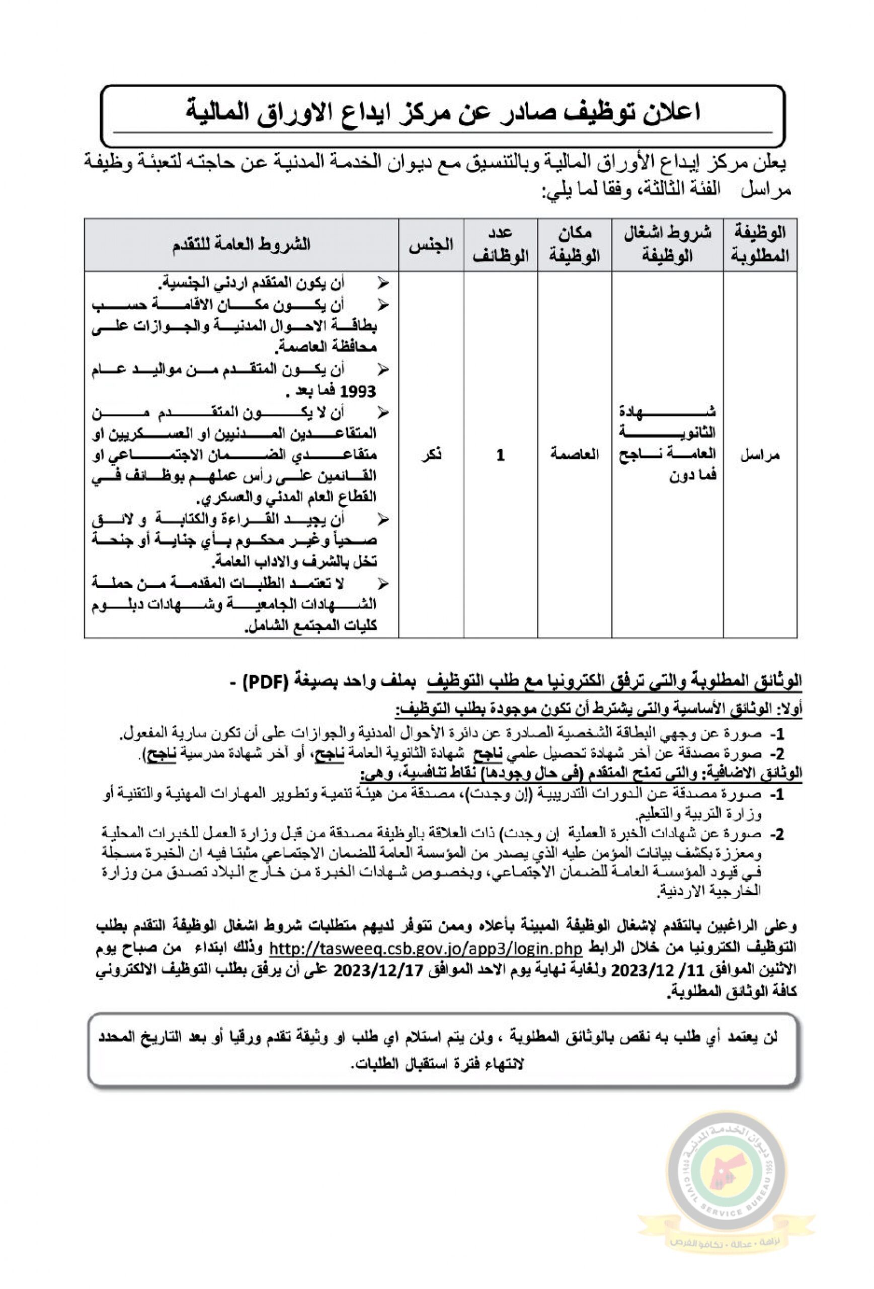 اعلان وظائف شاغرة بالفئة الثالثة صادرعن مركز ايداع الأوراق المالية