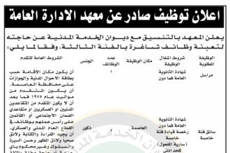 اعلان وظائف شاغرة صادر عن معهد الادارة العامة