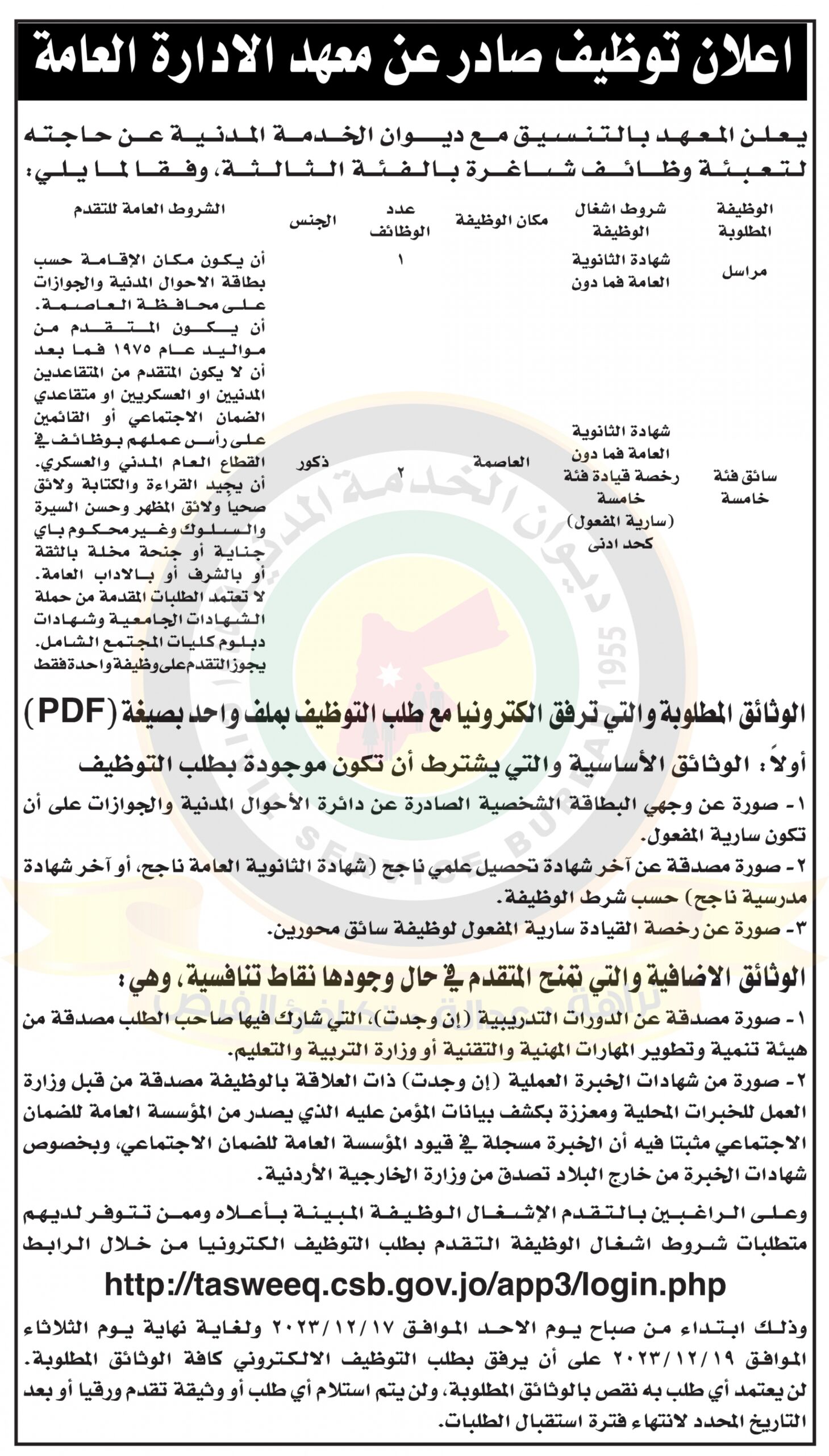 اعلان وظائف شاغرة صادر عن معهد الادارة العامة