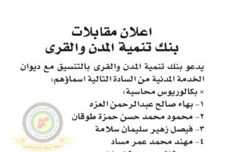اعلان مقابلة شخصية يوم الثلاثاء الموافق 26-12-2023 في تمام الساعة العاشرة صباحا صادرعن بنك تنمية المدن والقرى