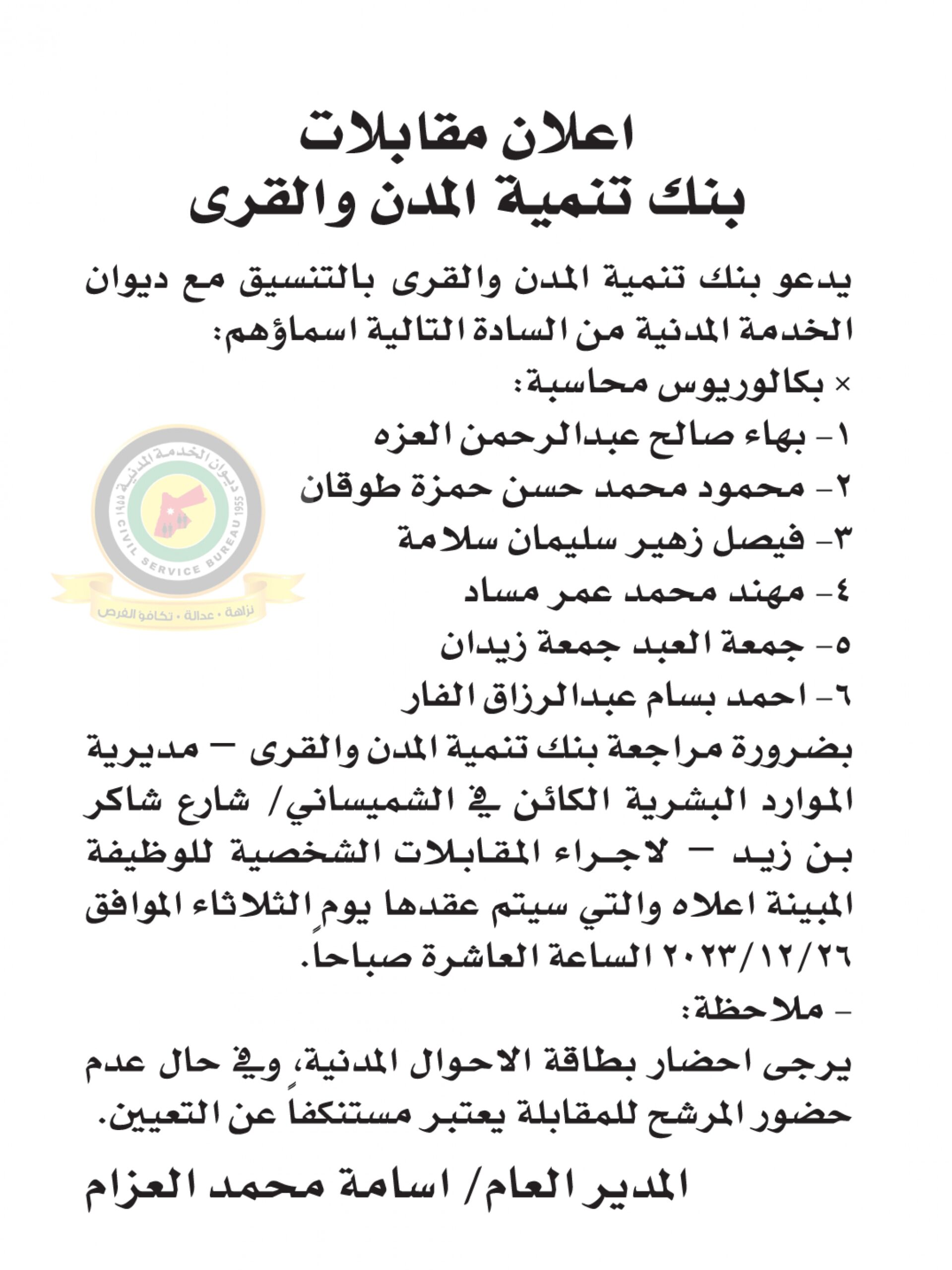 اعلان مقابلة شخصية يوم الثلاثاء الموافق 26-12-2023 في تمام الساعة العاشرة صباحا صادرعن بنك تنمية المدن والقرى