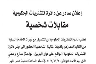 اعلان مقابلة شخصية يوم الثلاثاء الموافق 31-10-2023 في تمام الساعة الثانية عشر ظهرا صادرعن دائرة المشتريات الحكومية