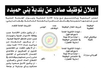 اعلان وظائف شاغرة بالفئة الثالثة صادرعن بلدية بني حميدة