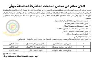 اعلان استكمال اجراءات التعيين صادرعن مجلس الخدمات المشتركة لمحاقظة جرش
