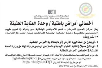 اعلان وظائف شاغرة طبيب أخصائي أمراض باطنية / وحدة العناية الحثيثة صادرعن مركز الحسين للسرطان