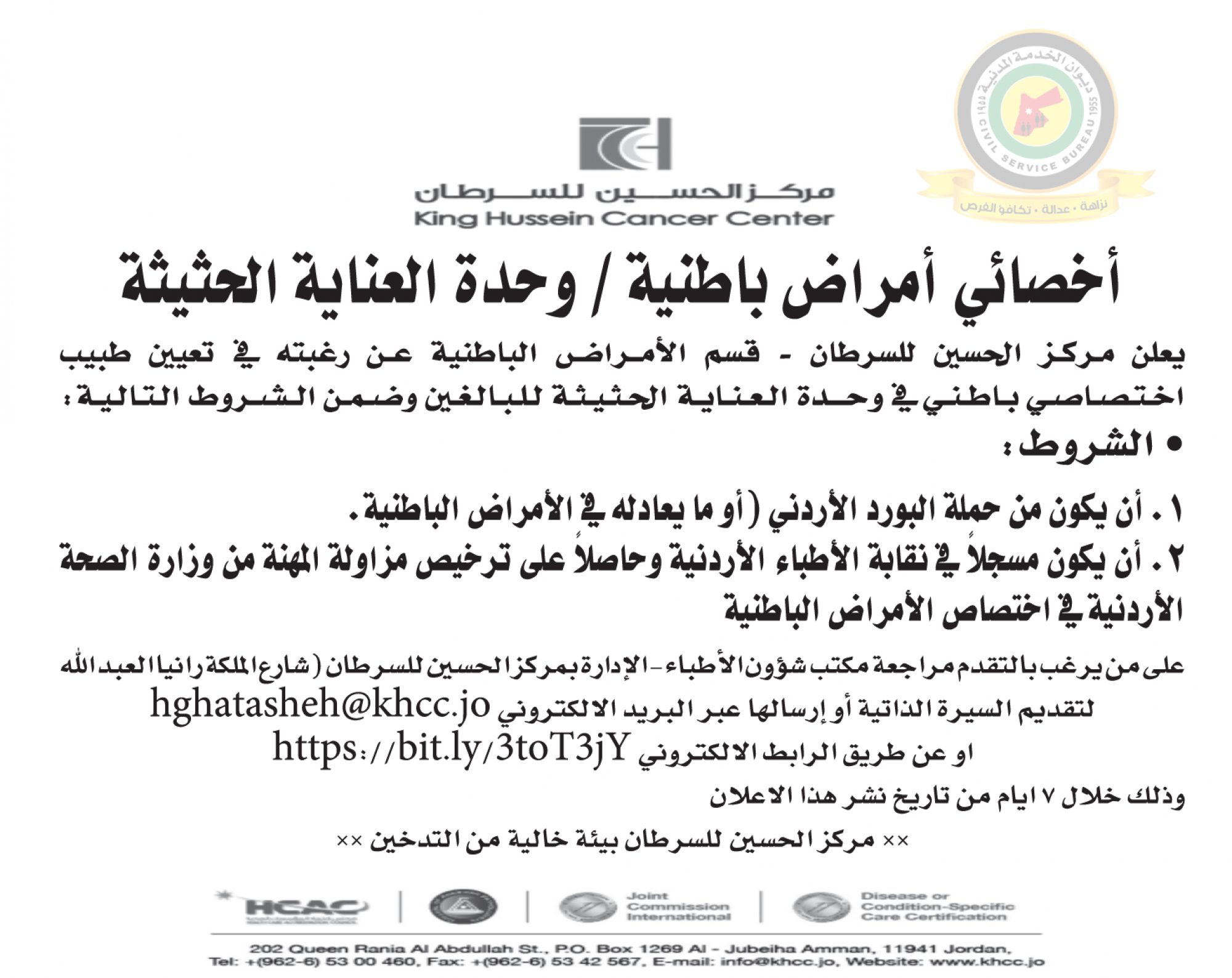 اعلان وظائف شاغرة طبيب أخصائي أمراض باطنية / وحدة العناية الحثيثة صادرعن مركز الحسين للسرطان