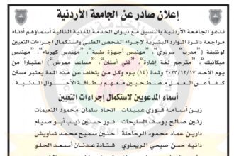 اعلان استكمال اجراءات التعيين صادر عن الجامعة الاردنية
