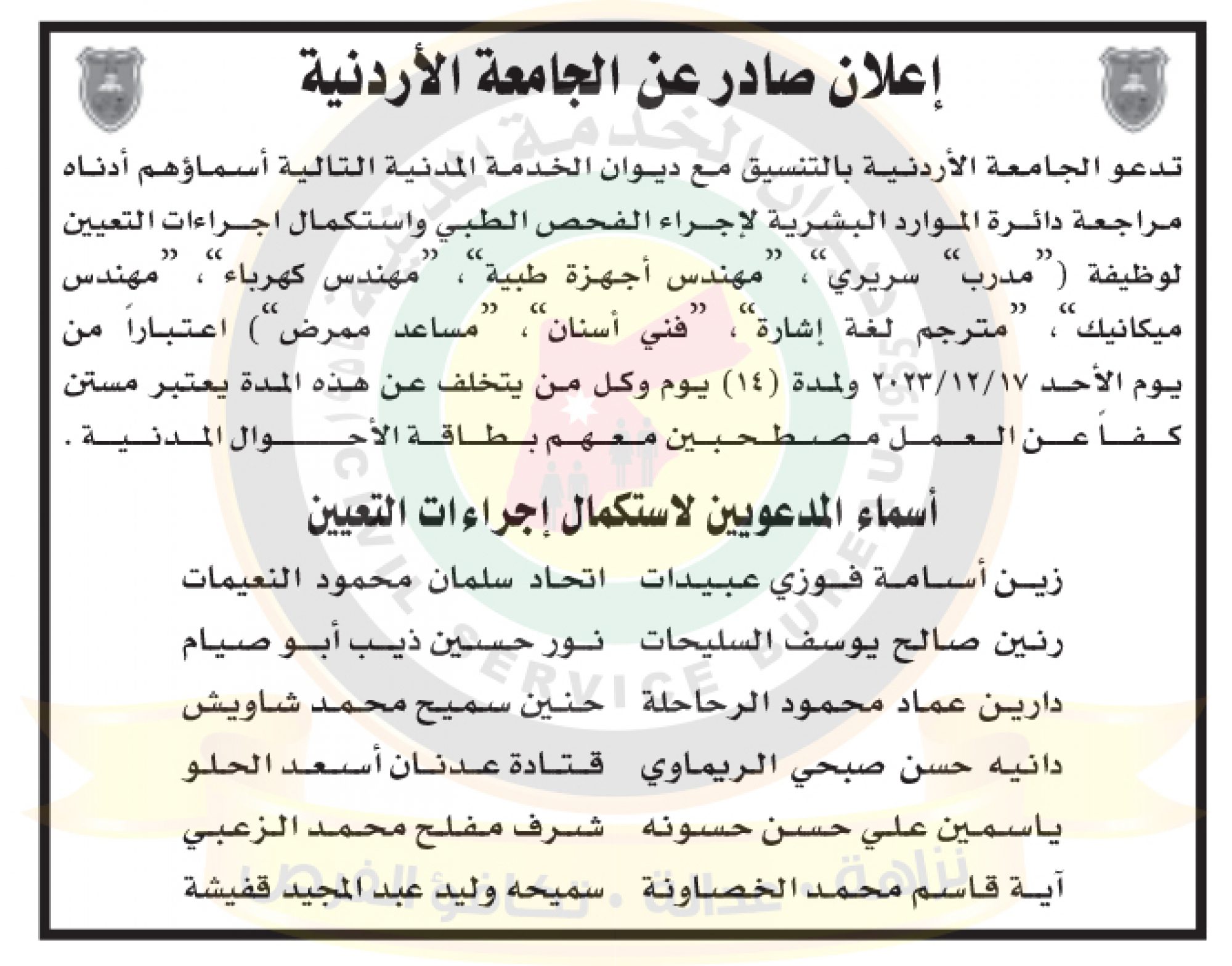 اعلان استكمال اجراءات التعيين صادر عن الجامعة الاردنية