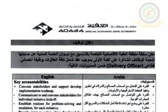اعلان وظائف شاغرة بالفئة الأولى بموجب عقد شامل كافة العلاوات بوظيفة احصائي صادرعن سلطة منطقة العقبة الإقتصادية الخاصة