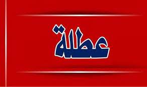 عطلة رسمية غدا الإثنين