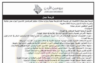 اعلان وظائف شاغرة صادر عن برومين الاردن