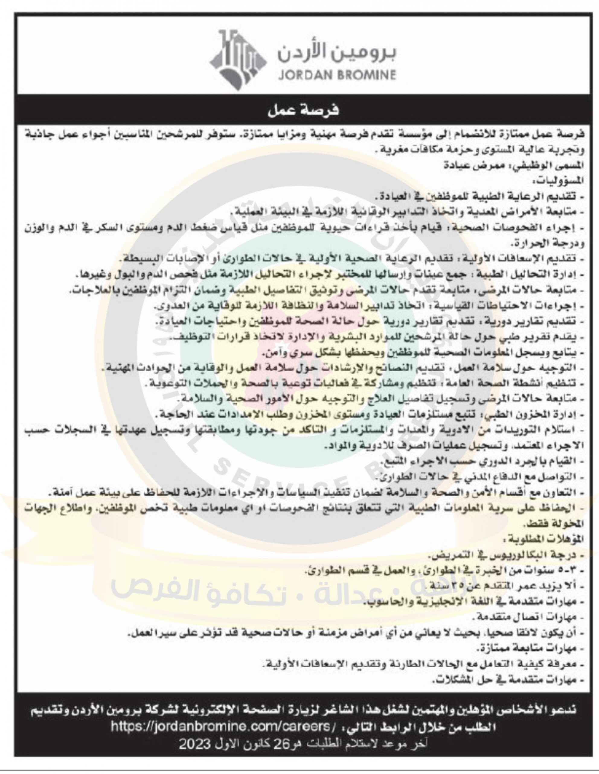 اعلان وظائف شاغرة صادر عن برومين الاردن