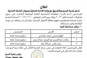 اعلان مقابلة شخصية يوم الأحد الموافق 10-12-2023 في تمام الساعة الحادية عشر صباحا صادر عن بلدية السرو