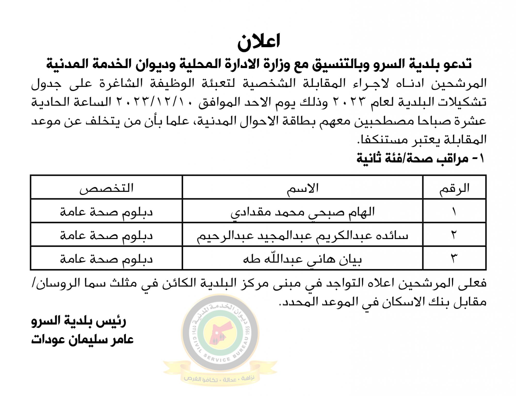 اعلان مقابلة شخصية يوم الأحد الموافق 10-12-2023 في تمام الساعة الحادية عشر صباحا صادر عن بلدية السرو