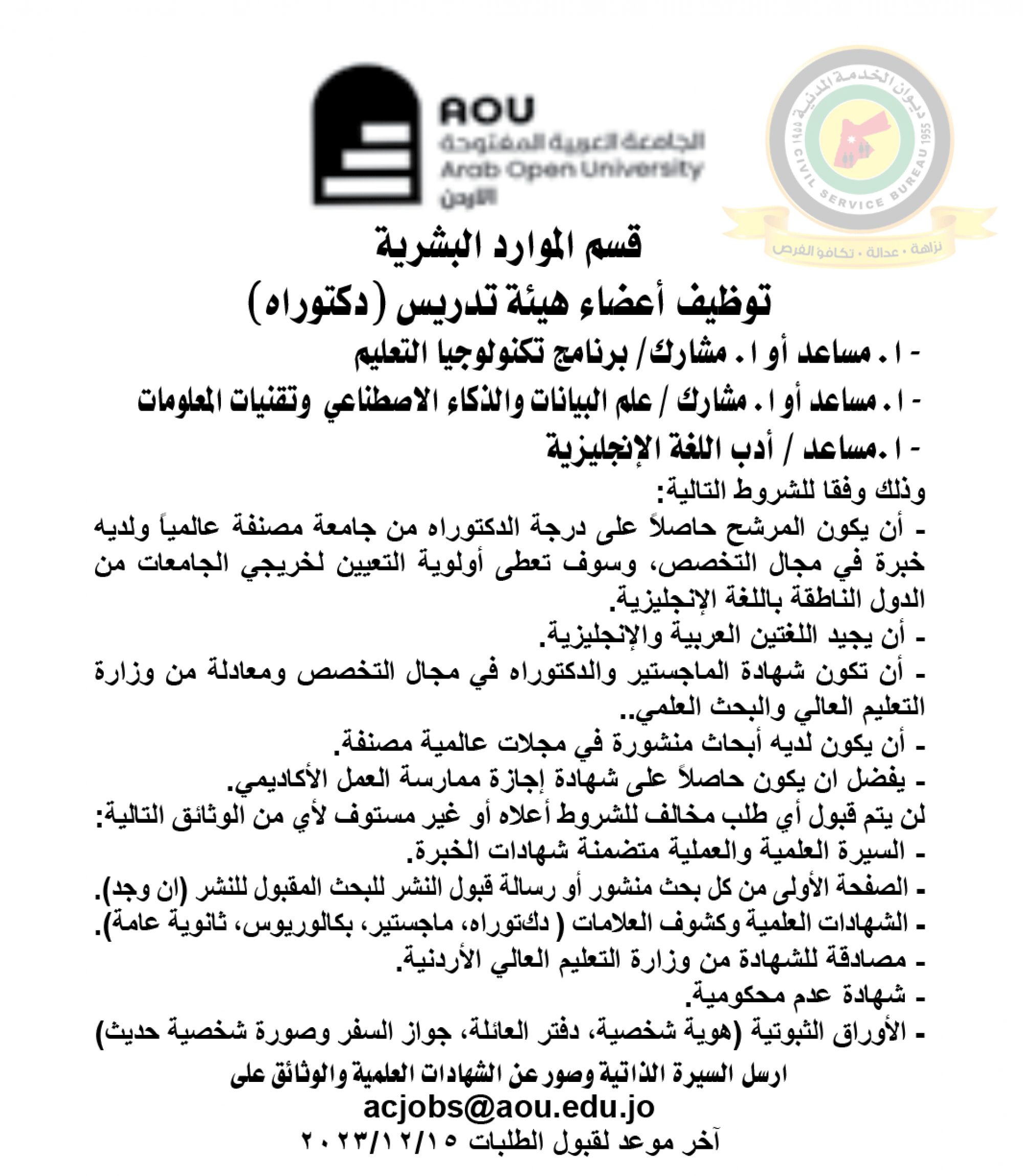 اعلان تعيين اعضاء هيئة تدريسية صادرعن الجامعة العربية المفتوحة