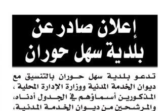 اعلان مقابلة شخصية يوم الخميس 21-9-2023 في تمام الساعة الحادية عشر صباحا صادرعن بلدية سهل حوران