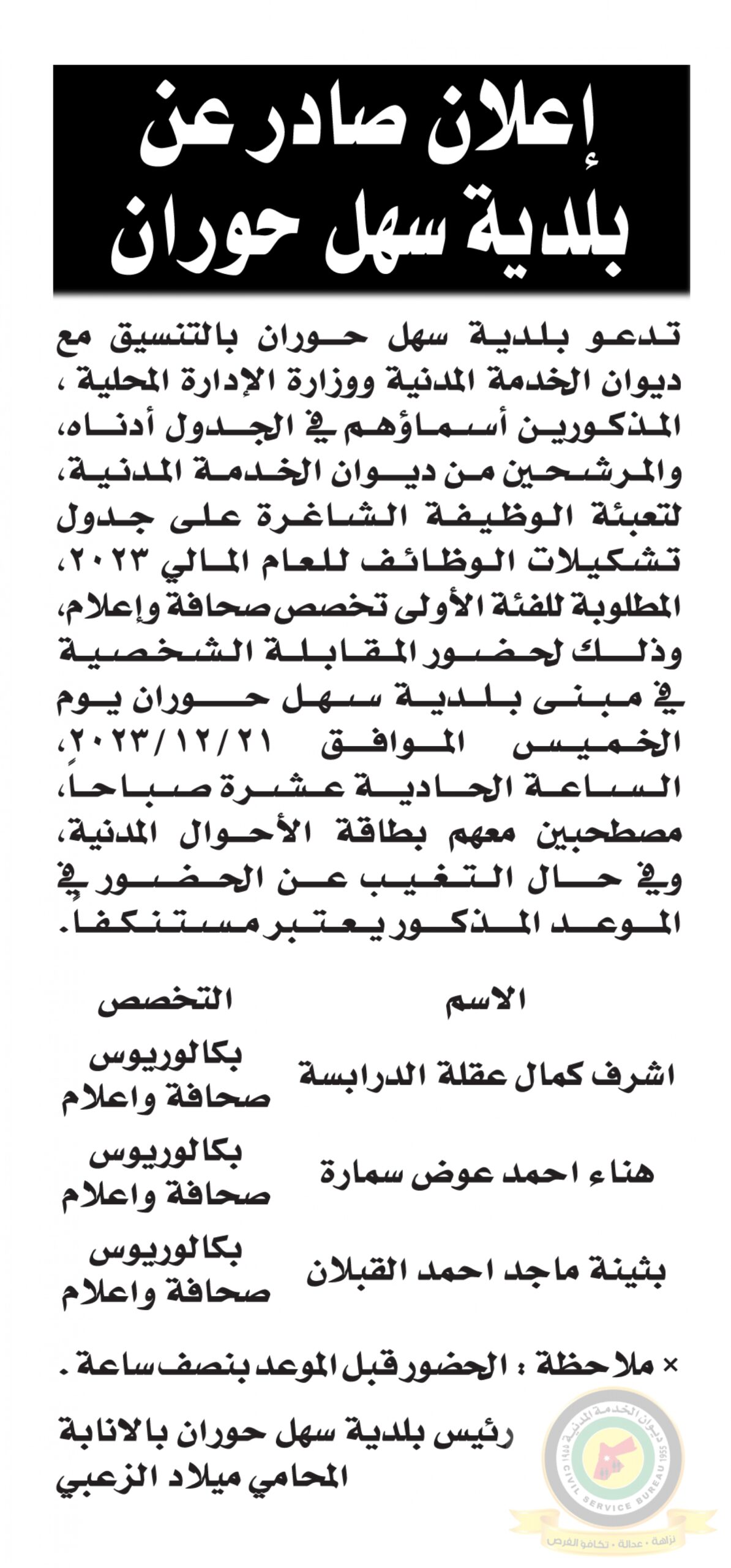 اعلان مقابلة شخصية يوم الخميس 21-9-2023 في تمام الساعة الحادية عشر صباحا صادرعن بلدية سهل حوران