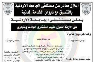 اعلان وظائف شاغرة صادر عن مستشفى الجامعة الاردنية