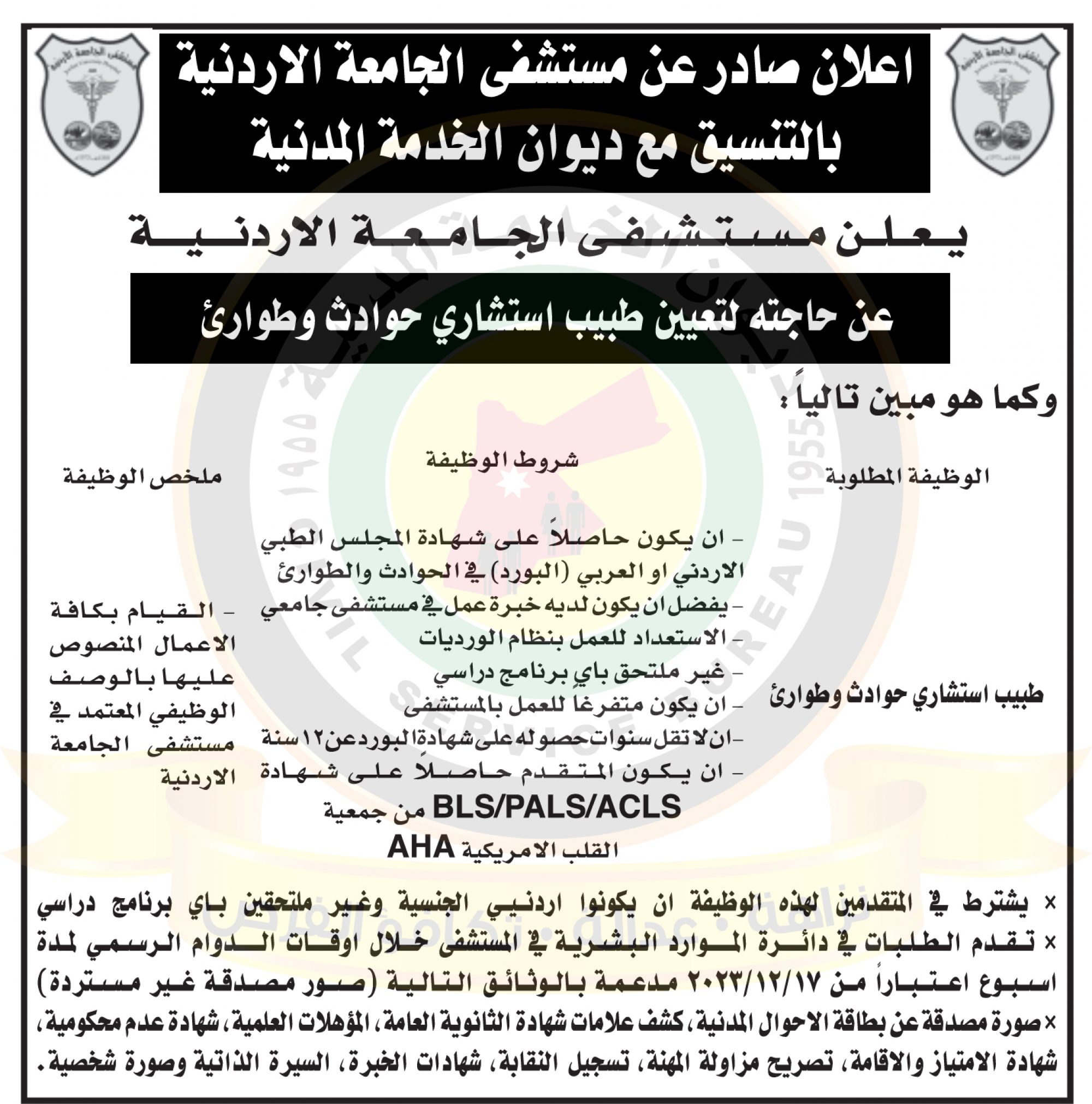اعلان وظائف شاغرة صادر عن مستشفى الجامعة الاردنية