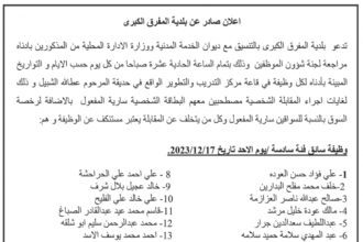 اعلان مقابلات شخصية صادر عن بلدية المفرق الكبرى