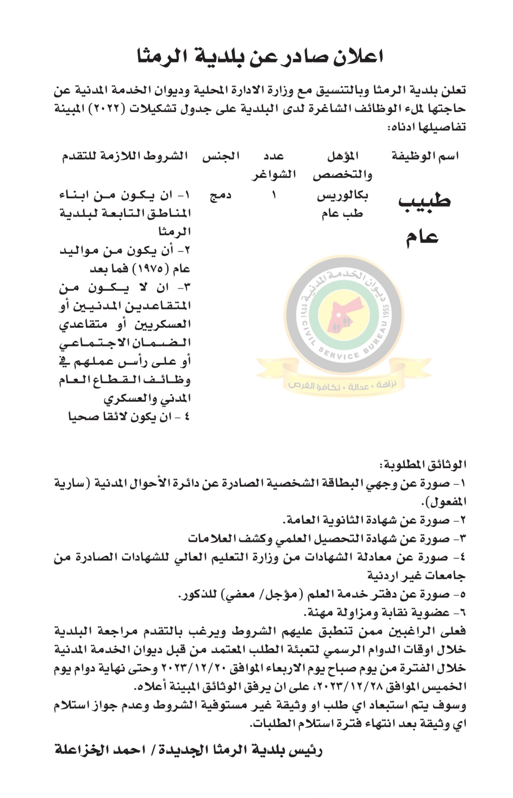 اعلان وظائف شاغرة صادرعن بلدية الرمثا
