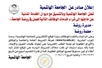 اعلان شراء خدمات صادر عن الجامعة الهاشمية بالتنسيق مع ديوان الخدمة المدنية