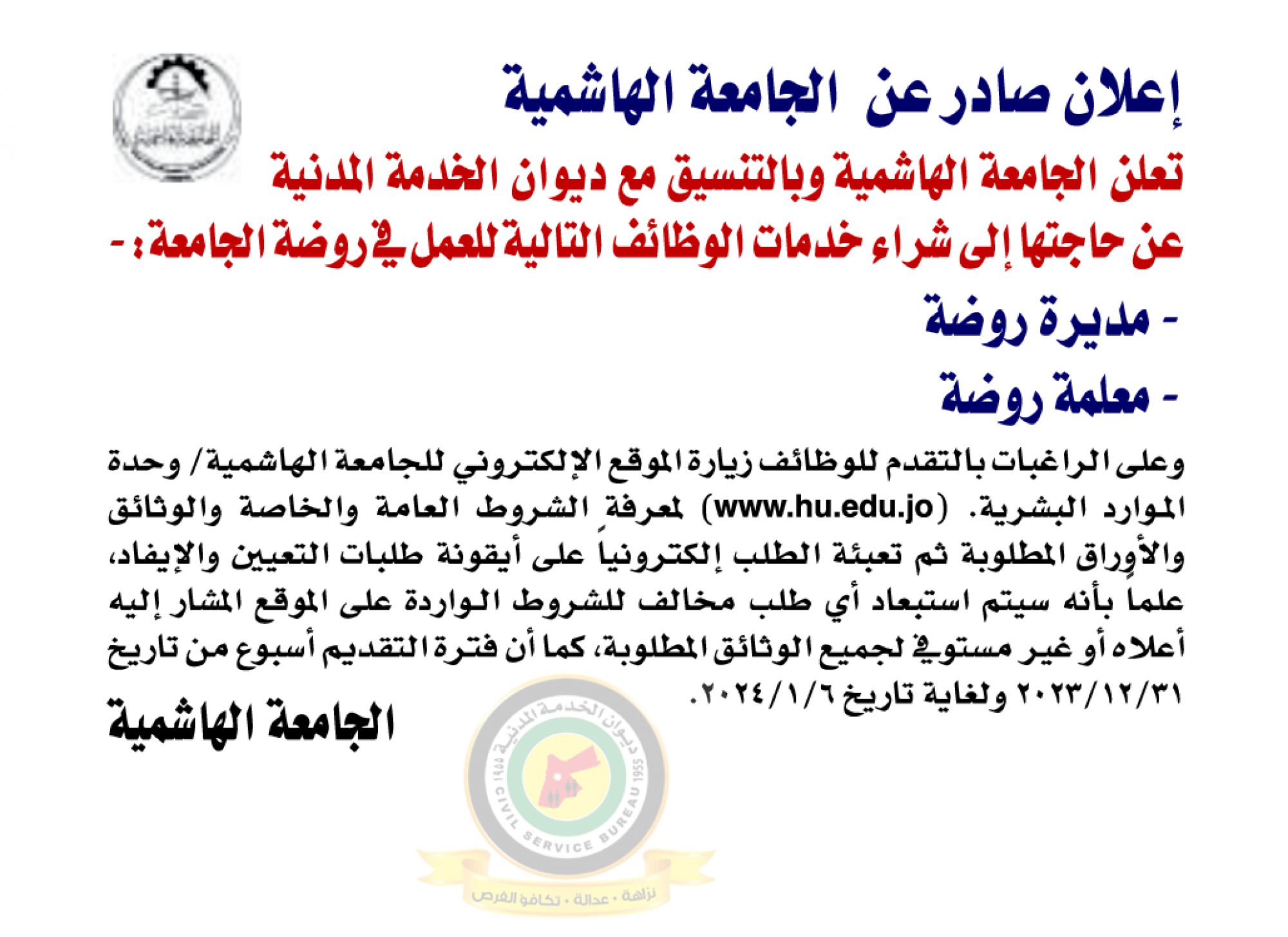 اعلان شراء خدمات صادر عن الجامعة الهاشمية بالتنسيق مع ديوان الخدمة المدنية