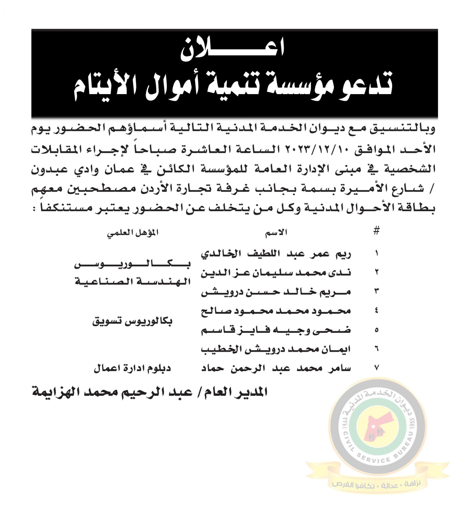 اعلان مقابلة شخصية يوم الأحد الموافق 10-12-2023 في تمام الساعة العاشرة صباحا صادر عن مؤسسة تنمية أموال الأيتام