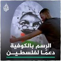 رسام سنغالي شهير يتضامن مع غزة بلوحة "الملثم"