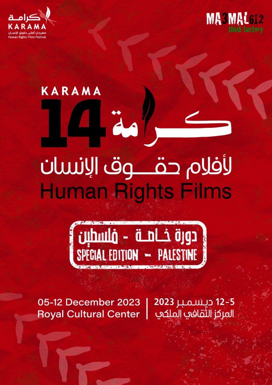 فعاليات الدورة 14 (دورة فلسطين) من مهرجان “كرامة لأفلام حقوق الإنسان”