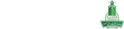 السعودية: منح مجانية في جامعة الملك عبد العزيز
