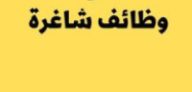 وظائف شاغرة
