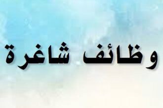 وظائف شاغرة ومدعون للامتحان التنافسي