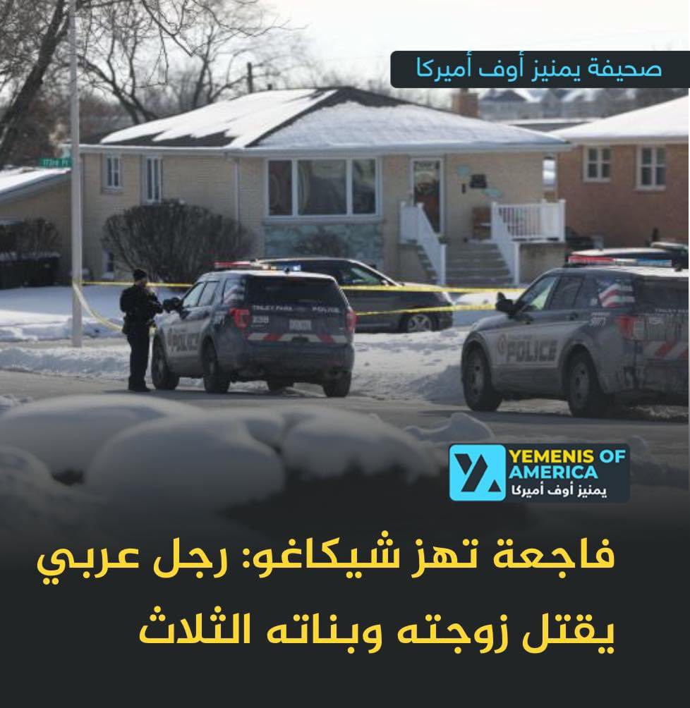 عربي يقتل زوجته وبناته الثلاث في شيكاغو