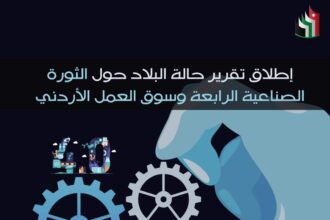 الاقتصادي والاجتماعي يطلق تقرير حالة البلاد