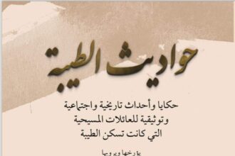 قراءتي في كتاب "حواديث الطيبة - حكايا وأحداث تاريخية واجتماعية وتوثيقية للعائلات المسيحية التي كانت تسكن الطيبة"