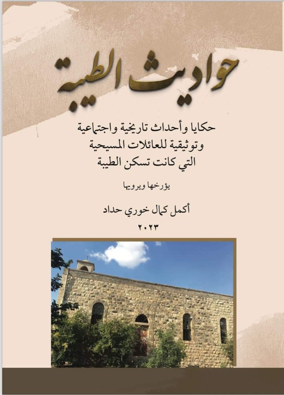 قراءتي في كتاب "حواديث الطيبة - حكايا وأحداث تاريخية واجتماعية وتوثيقية للعائلات المسيحية التي كانت تسكن الطيبة"