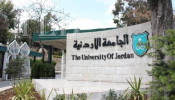 فتح باب الالتحاق في البرنامج الدولي للطلبة غير الأردنيين بالجامعة الأردنية