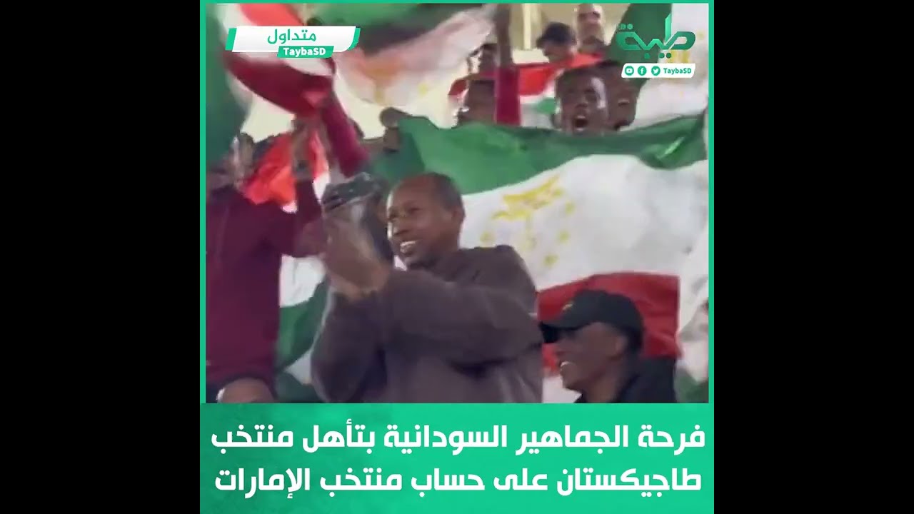 جماهير سودانية تحتفل بإقصاء طاجيكستان للإمارات من كأس آسيا