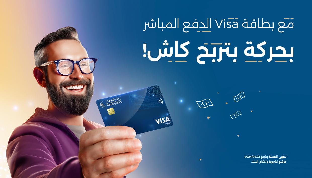 بنك الإسكان يطلق حملة جوائز نقدية فورية على مشتريات بطاقات Visa الدفع المباشر