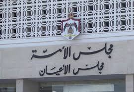 الأعيان يقر مشروع قانون الموازنة العامة كما ورد من النواب